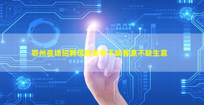 青海夜总会招聘